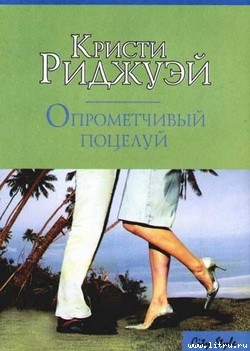 Книга Опрометчивый поцелуй