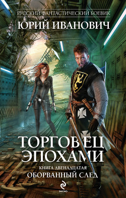 Читать онлайн книгу Оборванный след автор Иванович Юрий Книга Оборванный след