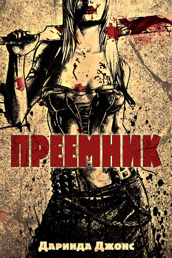 Книга Преемник (ЛП)