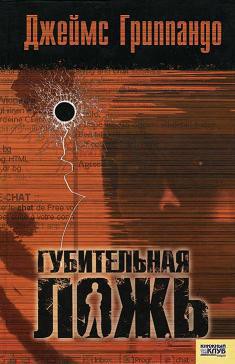 Читать онлайн книгу Губительная ложь автор Гриппандо Джеймс Книга Губительная ложь