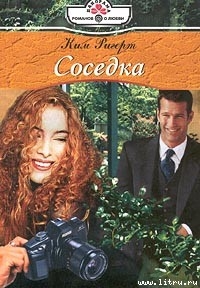 Читать онлайн книгу Соседка автор Ригерт Ким Книга Соседка