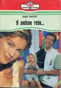 Читать онлайн книгу Я люблю тебя... автор Ригерт Ким Книга Я люблю тебя...