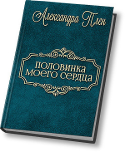 Книга Половинка моего сердца (СИ)