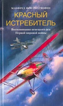Читать онлайн книгу Красный истребитель автор Рихтхофен Манфред фон Книга Красный истребитель