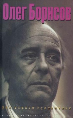 Читать онлайн книгу Без знаков препинания Дневник 1974-1994 автор Борисов Олег Иванович Книга Без знаков препинания Дневник 1974-1994