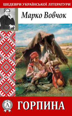 Читать онлайн книгу Горпина автор Вовчок Марко Книга Горпина