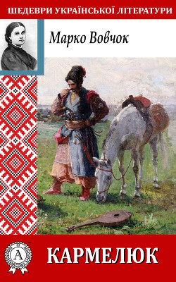 Читать онлайн книгу Кармелюк автор Вовчок Марко Книга Кармелюк