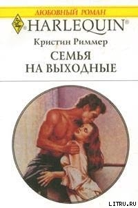 Книга Семья на выходные