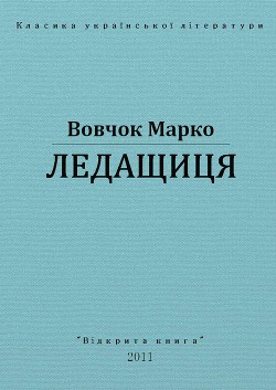 Книга Ледащиця