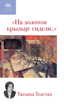 Книга На золотом крыльце сидели... (сборник)