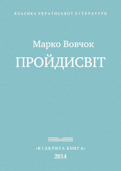 Книга Прои?дисвіт