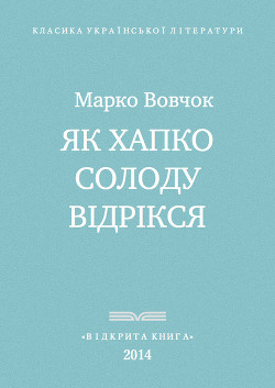 Книга Як Хапко солоду відрікся