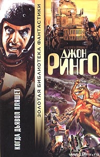 Книга Когда дьявол пляшет