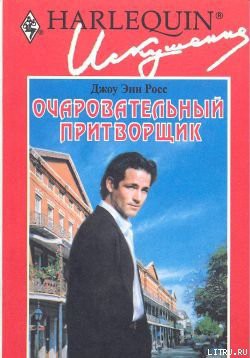Читать онлайн книгу Очаровательный притворщик автор Росс Джоу Энн Книга Очаровательный притворщик