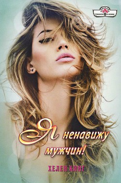 Книга Я ненавижу мужчин!
