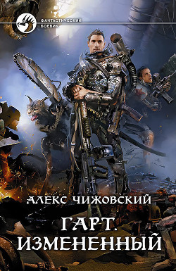 Читать онлайн книгу Измененный автор Чижовский Алексей Константинович Книга Измененный