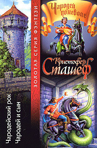 Книга Чародейский рок. Чародей и сын