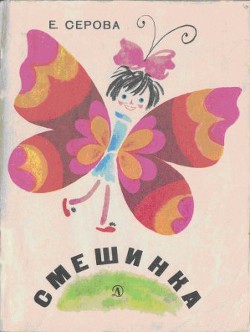 Книга Смешинка