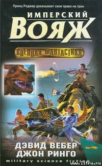 Книга Имперский вояж