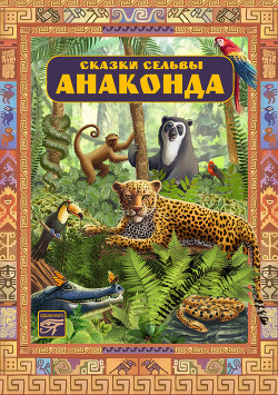 Читать онлайн книгу Анаконда автор Кирога Орасио Книга Анаконда