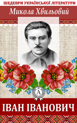 Книга Іван Іванович