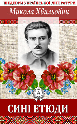 Читать онлайн книгу Сині етюди автор Хвильовий Микола Григорович Книга Сині етюди