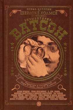 Книга Элементарно, Ватсон!