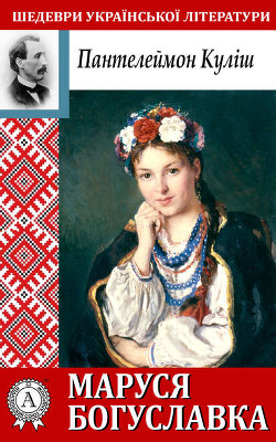 Книга Маруся Богуславка