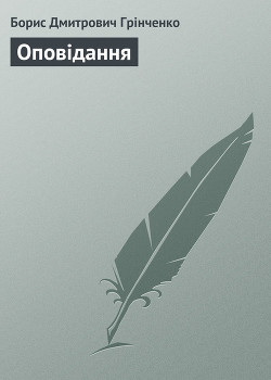 Книга Оповідання