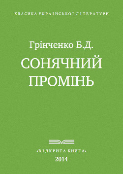 Книга Сонячнии? промінь