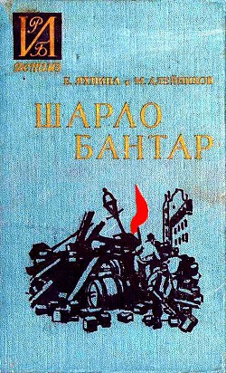 Книга Шарло Бантар