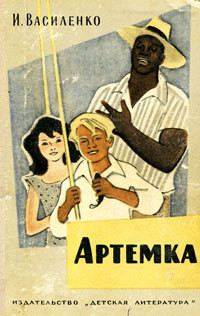 Читать онлайн книгу Артёмка (сборник) автор Василенко Иван Дмитриевич Книга Артёмка (сборник)