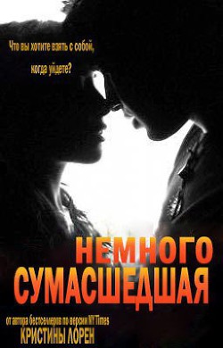 Читать онлайн книгу Немного сумасшедшая (ЛП) автор Лорен Кристина Книга Немного сумасшедшая (ЛП)