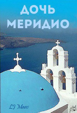 Читать онлайн книгу Дочь Меридио (ЛП) автор Книга Дочь Меридио (ЛП)