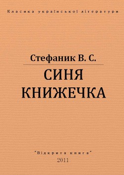 Книга Синя книжечка