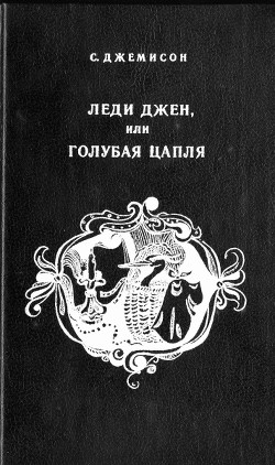 Книга Леди Джен, или Голубая цапля (др. перевод)