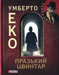 Читать онлайн книгу Празький цвинтар автор Эко Умберто Книга Празький цвинтар