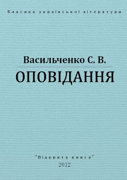 Книга Оповідання