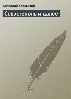 Книга Севастополь и далее