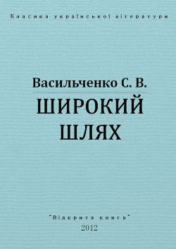 Книга Широкий шлях