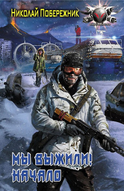 Читать онлайн книгу Мы выжили! Начало автор Побережник Николай Книга Мы выжили! Начало