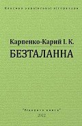 Читать онлайн книгу Безталанна автор Карпенко-Карий Иван Карпович Книга Безталанна