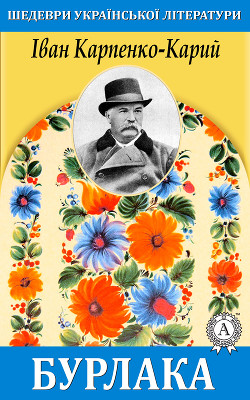 Читать онлайн книгу Бурлака автор Карпенко-Карий Иван Карпович Книга Бурлака