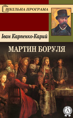 Читать онлайн книгу Мартин боруля автор Карпенко-Карий Иван Карпович Книга Мартин боруля