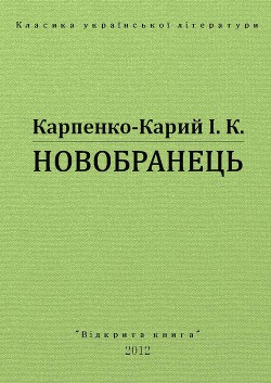 Книга Новобранець