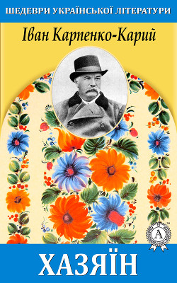 Читать онлайн книгу Хазяїн автор Карпенко-Карий Иван Карпович Книга Хазяїн