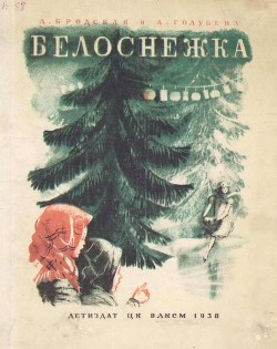 Читать онлайн книгу Белоснежка автор Бродская Дина Леонтьевна Книга Белоснежка