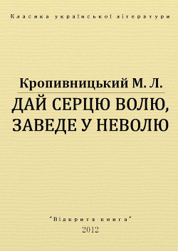 Книга Дай серцю волю, заведе у неволю