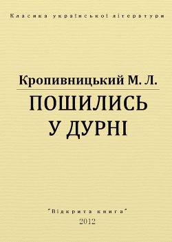 Книга Пошились у дурні