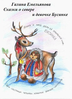 Книга Сказки о Севере и девочке Бусинке (СИ)